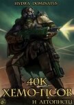 Читать книгу 40к хемо-псов и летописец (СИ), автор "Hydra Dominatus" 40к хемо-псов и летописец (СИ) - "Hydra Dominatus"