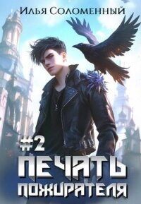 Печать пожирателя 2 (СИ) - Соломенный Илья