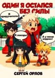 Читать книгу Один я остался без силы! (СИ), автор Орлов Сергей Один я остался без силы! (СИ) - Орлов Сергей