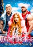 Сводные для монстра - Осетина Эльвира