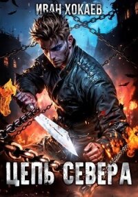 Цепь Севера (СИ) - Хокаев Иван