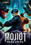 Читать книгу Молот рода Стерн (СИ), автор Войтов Антон Молот рода Стерн (СИ) - Войтов Антон