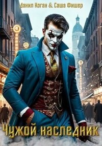 Чужой наследник (СИ) - Фишер Саша