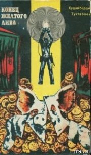 Конец Желтого Дива - Тухтабаев Худайберды Тухтабаевич