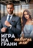 Игра на грани. Навсегда моя (СИ) - Стоун Юлия