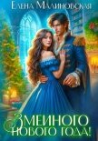 Читать книгу Змеиного Нового года!, автор Малиновская Елена Михайловна Змеиного Нового года! - Малиновская Елена Михайловна
