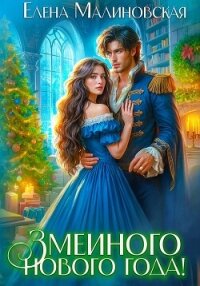 Змеиного Нового года! - Малиновская Елена Михайловна