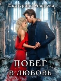 Побег в любовь - Азарова Екатерина