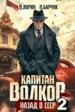 Капитан Волков. Назад в СССР – 2 - Барчук Павел