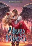 Мир Иной. Часть 1 - Паленова Елена