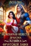 Читать книгу Нелюбимая невеста дракона. Хозяйка фруктовой лавки (СИ), автор Лид Аста Нелюбимая невеста дракона. Хозяйка фруктовой лавки (СИ) - Лид Аста