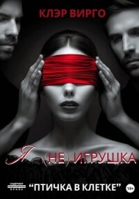 Я (не) игрушка - Вирго Клэр