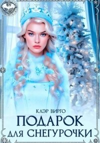 Подарок для Снегурочки - Вирго Клэр