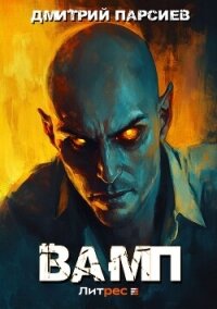 Вамп - Парсиев Дмитрий
