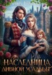 Наследница Дивной усадьбы - Теплова Арина