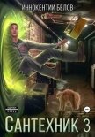 Сантехник 3 - Белов Иннокентий
