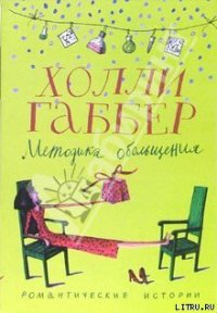 Методика обольщения - Габбер Холли