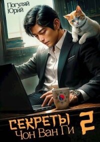 Секреты Чон Ван Ги 2 (СИ) - Погуляй Юрий Александрович