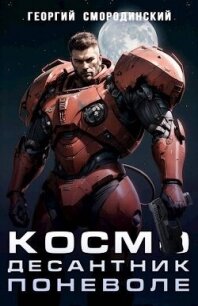 Космодесантник поневоле (СИ) - Смородинский Георгий Георгиевич