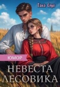 Невеста Лесовика (СИ) - Соул Таня