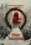 Оберег воплощения (СИ) - Григорова Юлия