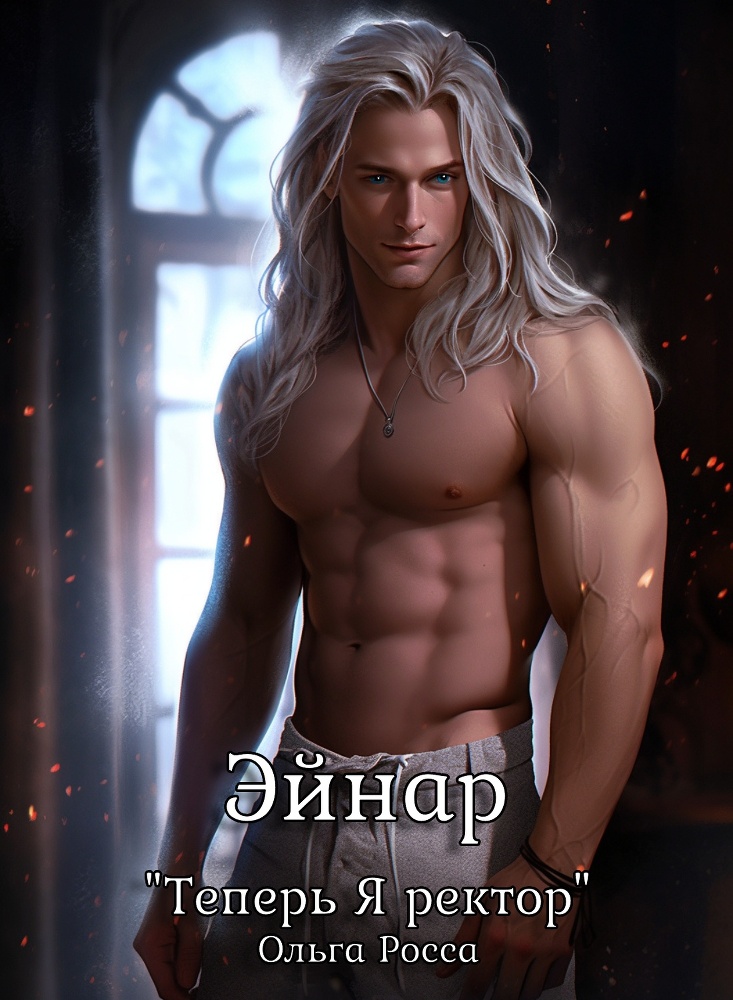 Теперь Я ректор! (СИ) - img_10