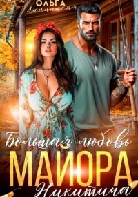 Большая любовь майора Никитича - Липницкая Ольга