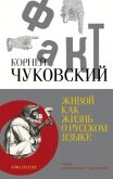 Читать книгу Живой как жизнь. О русском языке, автор Чуковский Корней Живой как жизнь. О русском языке - Чуковский Корней