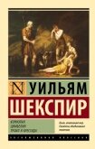 Читать книгу Кориолан. Цимбелин. Троил и Крессида, автор Шекспир Уильям Кориолан. Цимбелин. Троил и Крессида - Шекспир Уильям