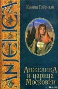 Серия книг Анжелика