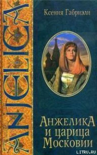 Анжелика и царица Московии - Габриэли Ксения