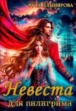 Невеста для пилигрима (СИ) - Даниярова Рута