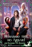 Ненавижу тебя, но люблю! или Сказания Тар-Данарии (СИ) - "Книжный Странник"