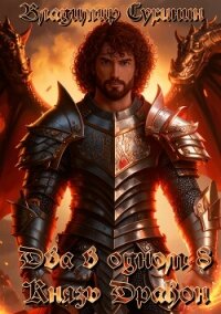 Два в одном. Князь – дракон - Сухинин Владимир Александрович "Владимир Черный-Седой"