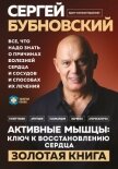 Читать книгу Активные мышцы: ключ к восстановлению сердца, автор Бубновский Сергей Михайлович Активные мышцы: ключ к восстановлению сердца - Бубновский Сергей Михайлович