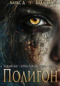 Полигон - "Алекс Д"