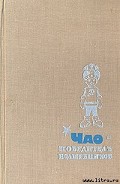 Серия книг ЧАО - победитель волшебников