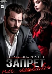 Запрет на любовь - Ромеро Екатерина