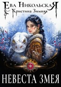 Невеста змея - Зимняя Кристина