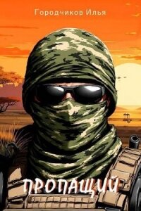 Пропащий. Часть 1 (СИ) - Городчиков Илья