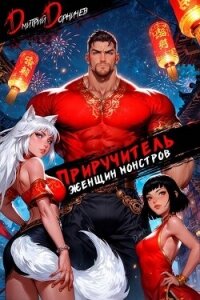 Приручитель женщин-монстров. Том 12 (СИ) - Дорничев Дмитрий