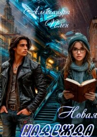 Новая надежда - Плен Александра