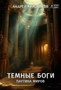 Темные боги. Паутина миров - Красников Андрей Андреевич