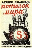 Потолок мира - Гарри Алексей Николаевич