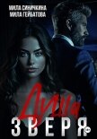 Читать книгу Душа Зверя, автор Гейбатова Мила Душа Зверя - Гейбатова Мила