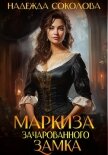 Читать книгу Маркиза зачарованного замка, автор Соколова Надежда Маркиза зачарованного замка - Соколова Надежда