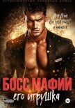 Читать книгу Босс мафии. Его игрушка, автор Алая Аля Босс мафии. Его игрушка - Алая Аля