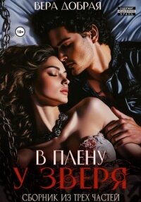 В плену у Зверя. Сборник из трех частей - Добрая Вера