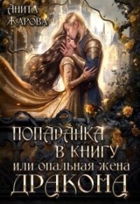 Попаданка в книгу или опальная жена дракона (СИ) - Жарова Анита