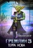 Гремлин 3 (СИ) - Бауэр Николай Николаевич